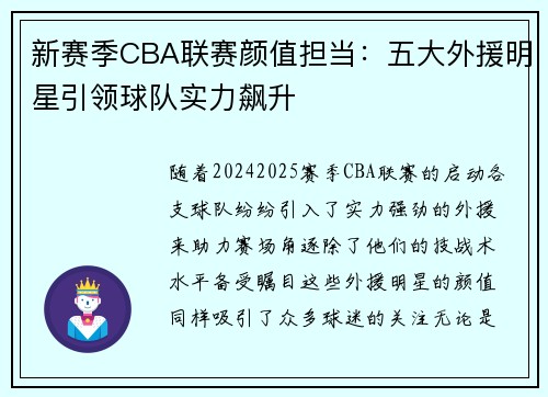 新赛季CBA联赛颜值担当：五大外援明星引领球队实力飙升
