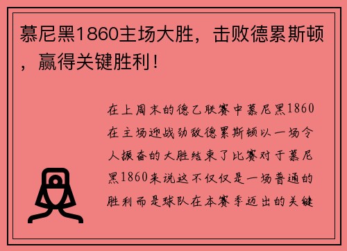 慕尼黑1860主场大胜，击败德累斯顿，赢得关键胜利！