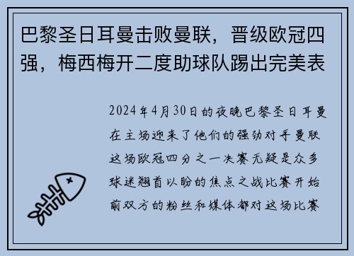 巴黎圣日耳曼击败曼联，晋级欧冠四强，梅西梅开二度助球队踢出完美表现