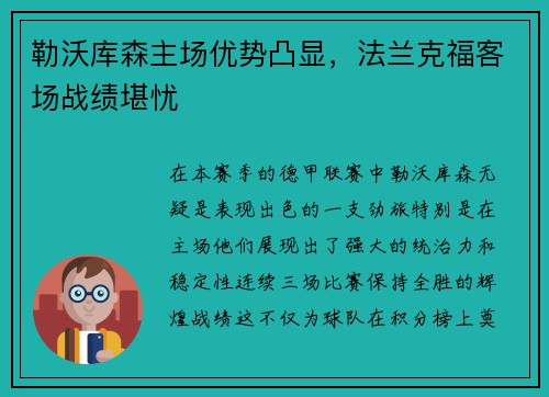 勒沃库森主场优势凸显，法兰克福客场战绩堪忧