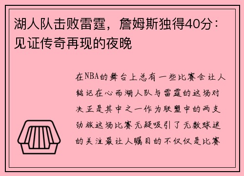 湖人队击败雷霆，詹姆斯独得40分：见证传奇再现的夜晚
