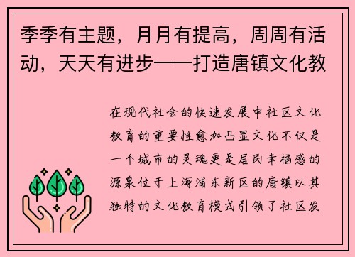 季季有主题，月月有提高，周周有活动，天天有进步——打造唐镇文化教育新模式