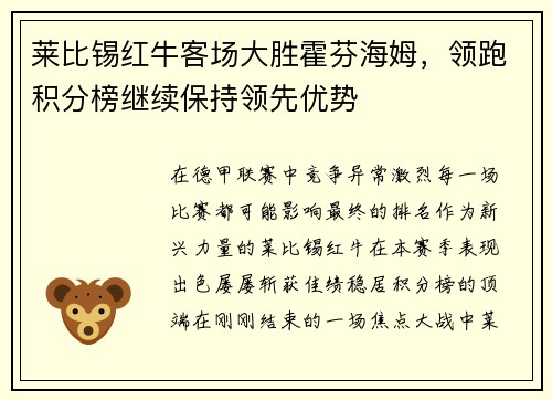 莱比锡红牛客场大胜霍芬海姆，领跑积分榜继续保持领先优势