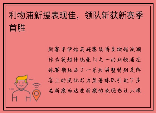 利物浦新援表现佳，领队斩获新赛季首胜