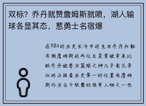 双标？乔丹就赞詹姆斯就喷，湖人输球各显其态，惹勇士名宿爆