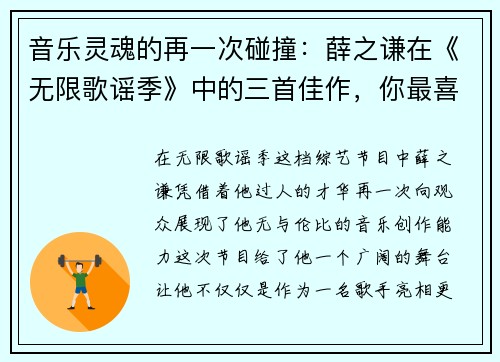 音乐灵魂的再一次碰撞：薛之谦在《无限歌谣季》中的三首佳作，你最喜欢哪一首？