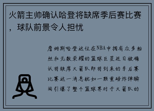 火箭主帅确认哈登将缺席季后赛比赛，球队前景令人担忧