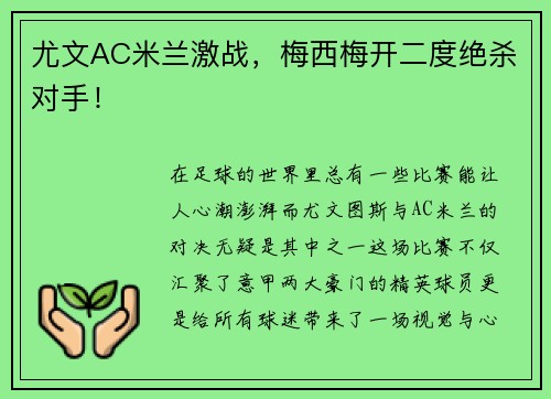尤文AC米兰激战，梅西梅开二度绝杀对手！