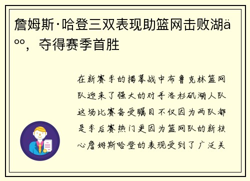 詹姆斯·哈登三双表现助篮网击败湖人，夺得赛季首胜