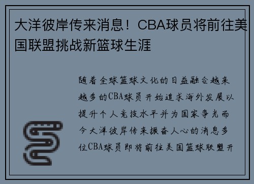 大洋彼岸传来消息！CBA球员将前往美国联盟挑战新篮球生涯