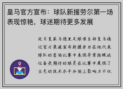 皇马官方宣布：球队新援劳尔第一场表现惊艳，球迷期待更多发展