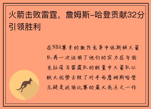 火箭击败雷霆，詹姆斯-哈登贡献32分引领胜利