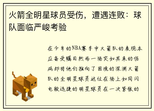 火箭全明星球员受伤，遭遇连败：球队面临严峻考验
