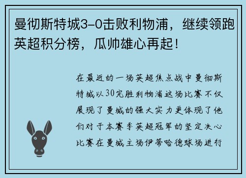 曼彻斯特城3-0击败利物浦，继续领跑英超积分榜，瓜帅雄心再起！