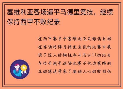 塞维利亚客场逼平马德里竞技，继续保持西甲不败纪录