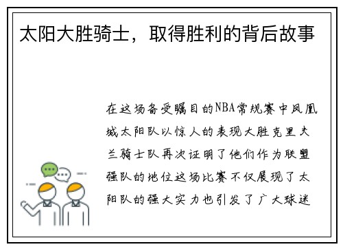 太阳大胜骑士，取得胜利的背后故事