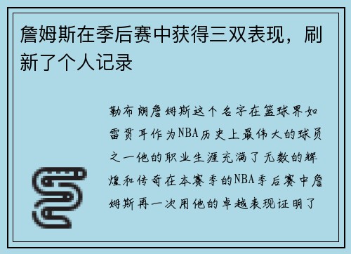 詹姆斯在季后赛中获得三双表现，刷新了个人记录