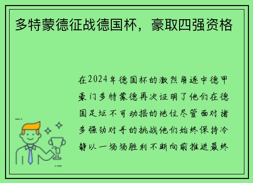 多特蒙德征战德国杯，豪取四强资格