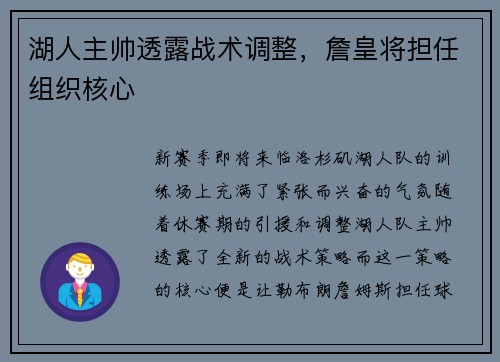 湖人主帅透露战术调整，詹皇将担任组织核心