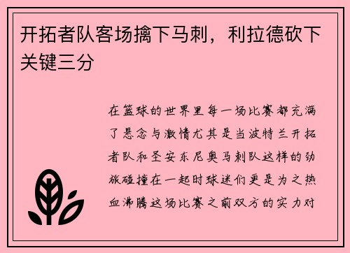 开拓者队客场擒下马刺，利拉德砍下关键三分