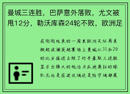 曼城三连胜，巴萨意外落败，尤文被甩12分，勒沃库森24轮不败，欧洲足坛风云突变