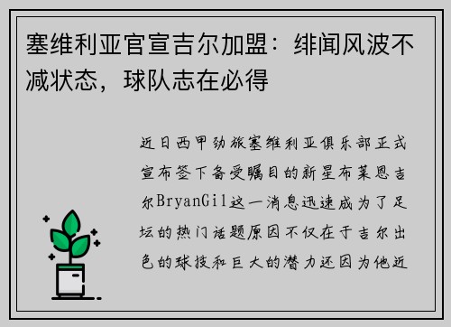 塞维利亚官宣吉尔加盟：绯闻风波不减状态，球队志在必得
