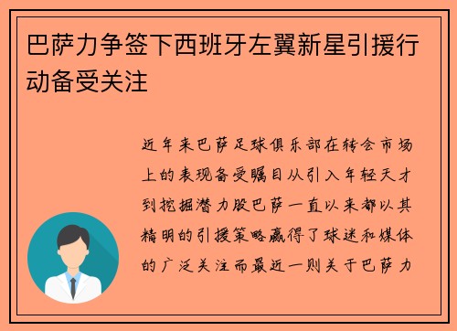 巴萨力争签下西班牙左翼新星引援行动备受关注
