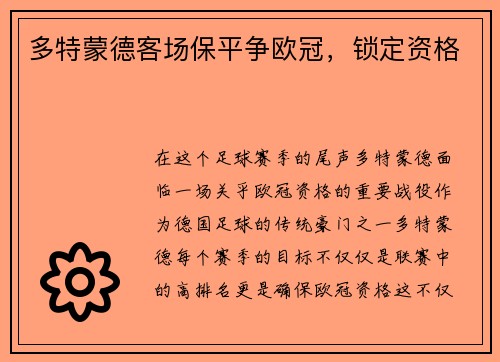 多特蒙德客场保平争欧冠，锁定资格