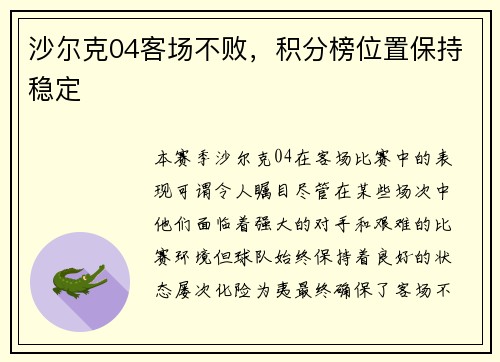 沙尔克04客场不败，积分榜位置保持稳定