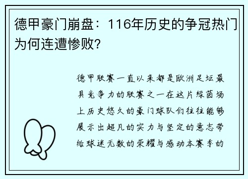 德甲豪门崩盘：116年历史的争冠热门为何连遭惨败？