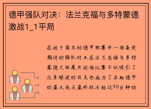 德甲强队对决：法兰克福与多特蒙德激战1_1平局
