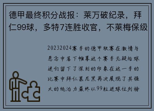 德甲最终积分战报：莱万破纪录，拜仁99球，多特7连胜收官，不莱梅保级堪忧