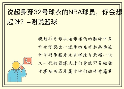 说起身穿32号球衣的NBA球员，你会想起谁？-谢说篮球