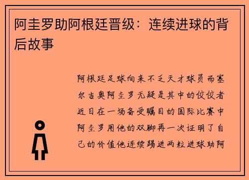阿圭罗助阿根廷晋级：连续进球的背后故事