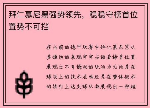 拜仁慕尼黑强势领先，稳稳守榜首位置势不可挡