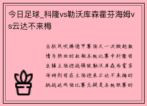 今日足球_科隆vs勒沃库森霍芬海姆vs云达不来梅