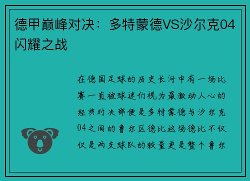 德甲巅峰对决：多特蒙德VS沙尔克04闪耀之战