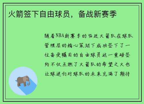 火箭签下自由球员，备战新赛季