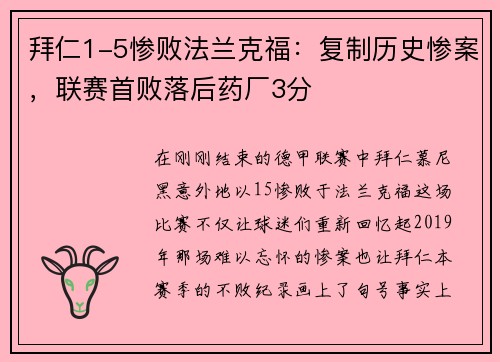 拜仁1-5惨败法兰克福：复制历史惨案，联赛首败落后药厂3分