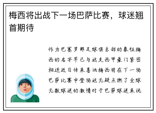 梅西将出战下一场巴萨比赛，球迷翘首期待