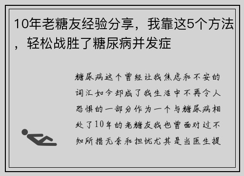 10年老糖友经验分享，我靠这5个方法，轻松战胜了糖尿病并发症
