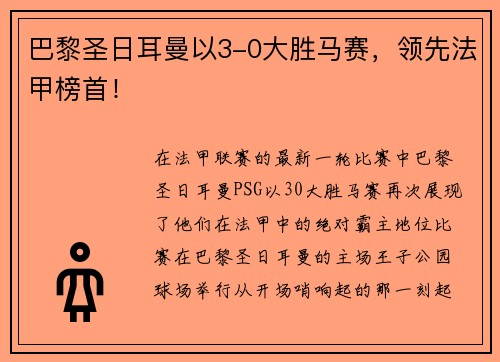 巴黎圣日耳曼以3-0大胜马赛，领先法甲榜首！