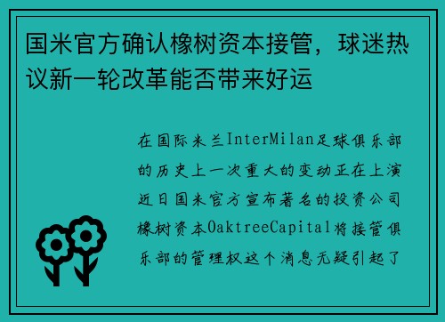 国米官方确认橡树资本接管，球迷热议新一轮改革能否带来好运