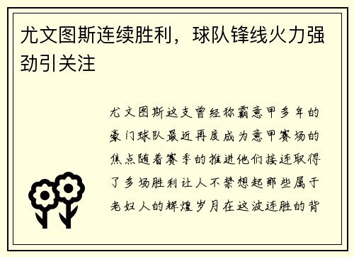 尤文图斯连续胜利，球队锋线火力强劲引关注