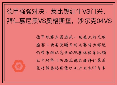 德甲强强对决：莱比锡红牛VS门兴，拜仁慕尼黑VS奥格斯堡，沙尔克04VS多特蒙德