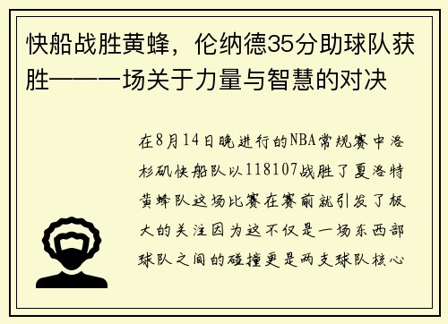 快船战胜黄蜂，伦纳德35分助球队获胜——一场关于力量与智慧的对决