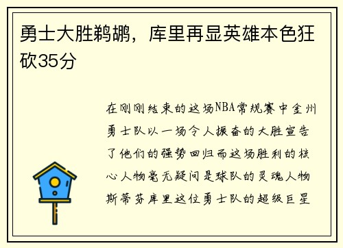 勇士大胜鹈鹕，库里再显英雄本色狂砍35分