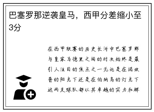 巴塞罗那逆袭皇马，西甲分差缩小至3分