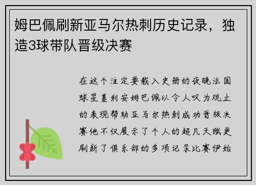 姆巴佩刷新亚马尔热刺历史记录，独造3球带队晋级决赛