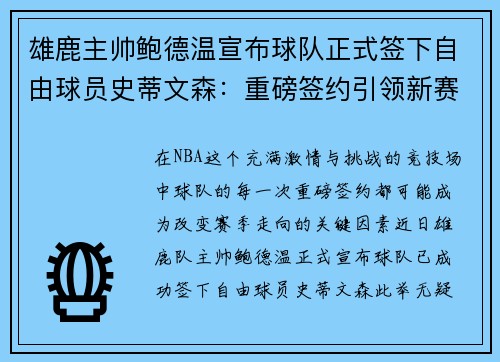 雄鹿主帅鲍德温宣布球队正式签下自由球员史蒂文森：重磅签约引领新赛季梦想